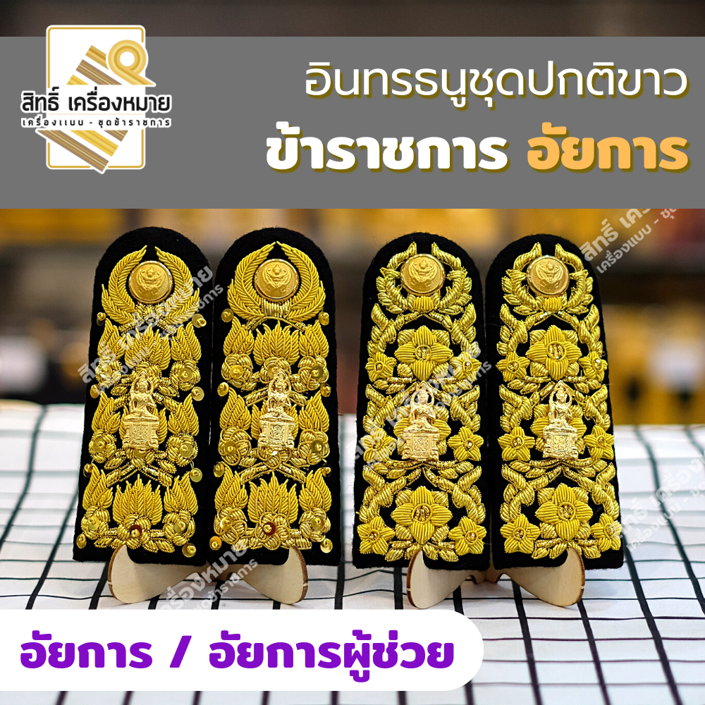 อินทรธนู *อัยการประจำกอง - อัยการจังหวัด - อัยการผู้ช่วย* ข้าราชการอัยการ (สำหรับชุดกากี และชุดปกติขาว)