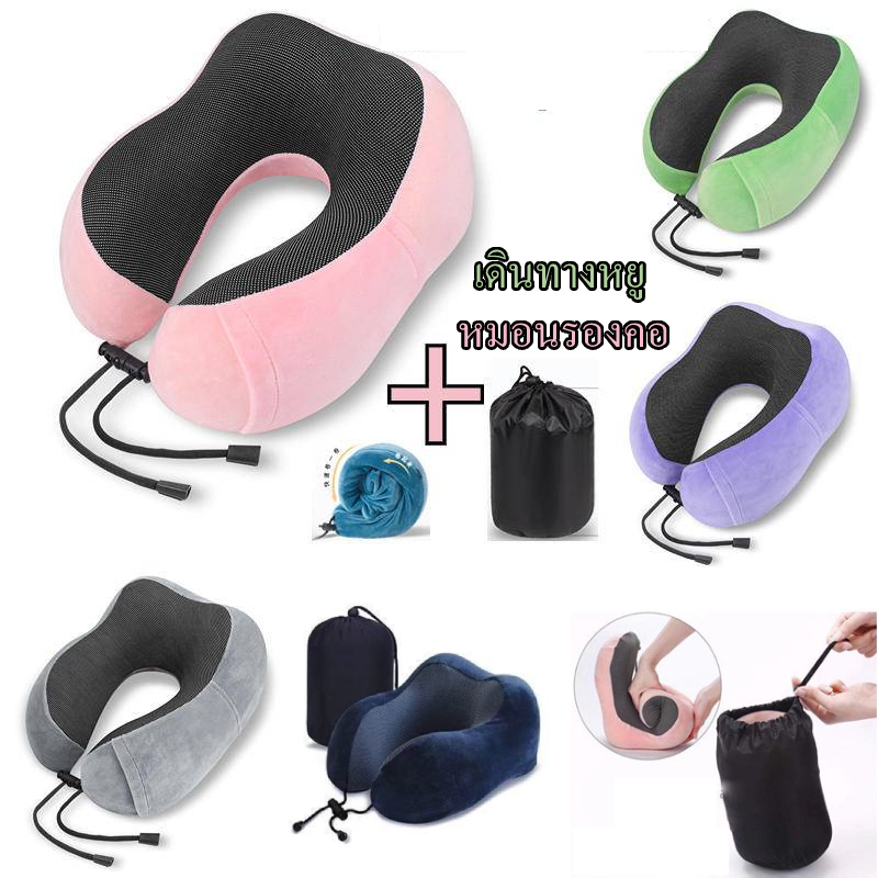 หมอนรองคอ ม้วนเก็บได้/ฟรีถุงเก็บ พรีเมี่ยม Memory foam หมอนรูปตัวยูรองคอนุ่มแบบให้เลือก ใช้บนรถ บนเครื่องบิน พร้อมส่ง