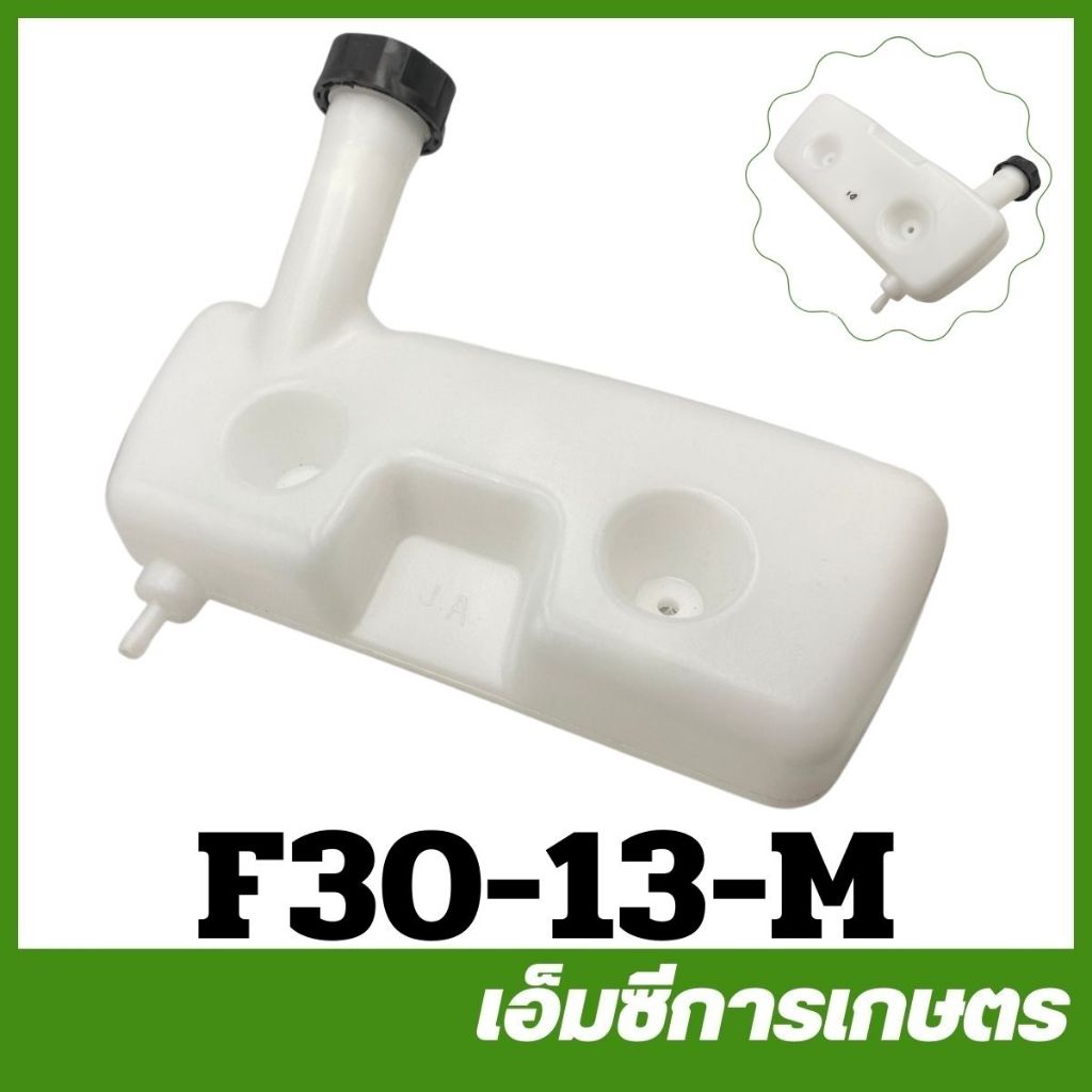 F30-13-M อะไหล่ ถังน้ำมัน  F30  เครื่องหว่านปุ๋ย พ่นลม 3 แรง