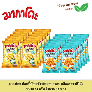 มากาโดะ ป๊อบปี้ป๊อบ ข้าวโพดอบกรอบ รสสวีทบัตเตอร์ / คอร์นชีส …