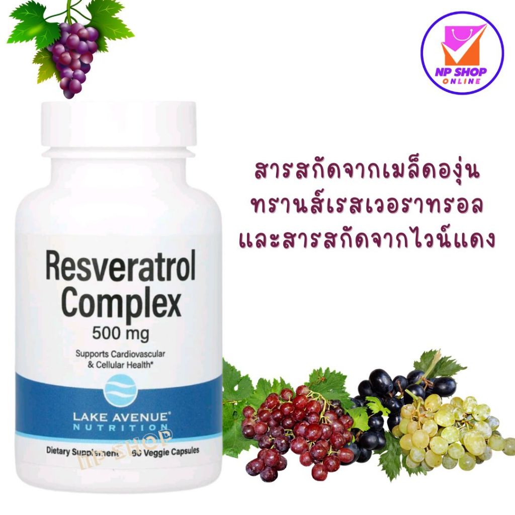 Lake Avenue Nutrition, Resveratrol Complex, 500 mg, 60 Veggie Capsules, สารสกัดจากเมล็ดองุ่น และสารสกัดจากไวน์แดง