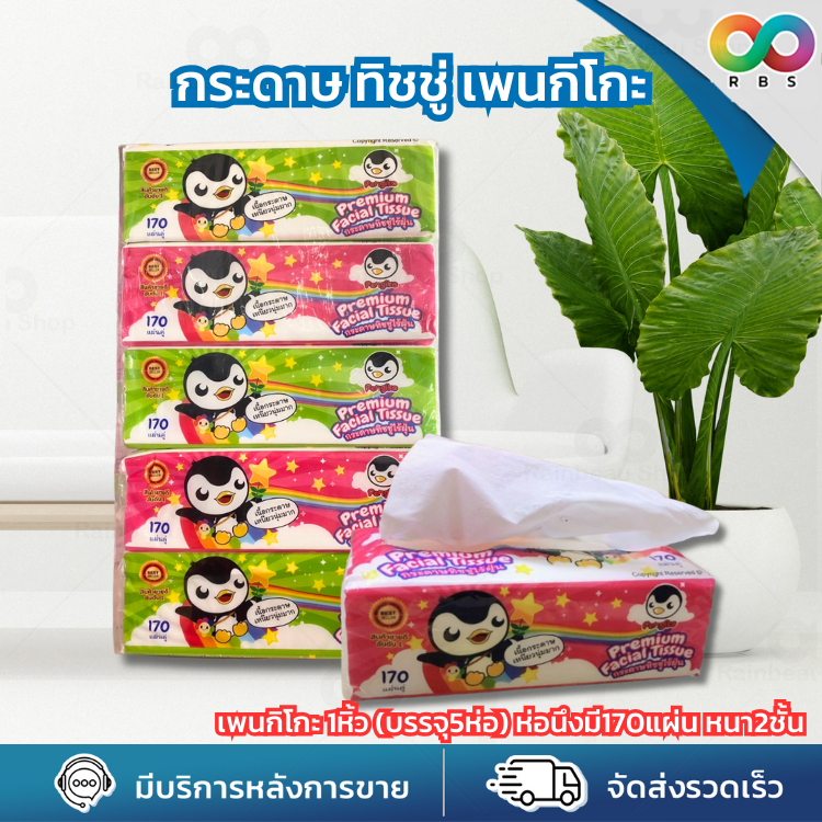 RBS ทิชชู กระดาษทิชชู 1หิ้ว (บรรจุ5ห่อ) ห่อนึงมี 170 แผ่น หนา 2 ชั้น เนียนนุ่ม ไม่เป็นขุย ไม่ระคายเคืองผิว สะอาด ไร้ฝุ่น