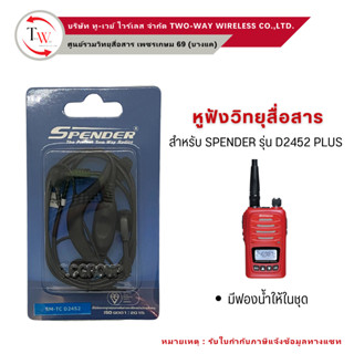 หูฟังวิทยุสื่อสาร SPENDER  รุ่น D2452 Plus #smalltalk