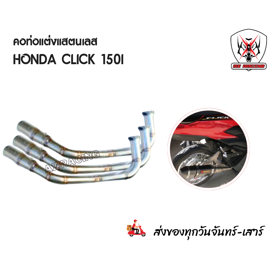 คอท่อ HONDA Click150i ผลิตจากแสตนเลสเกรด 304 อย่างดีสวม 2 นิ้ว