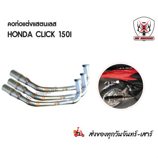 คอท่อ HONDA Click150i ผลิตจากแสตนเลสเกรด 304 อย่างดีสวม 2 นิ…