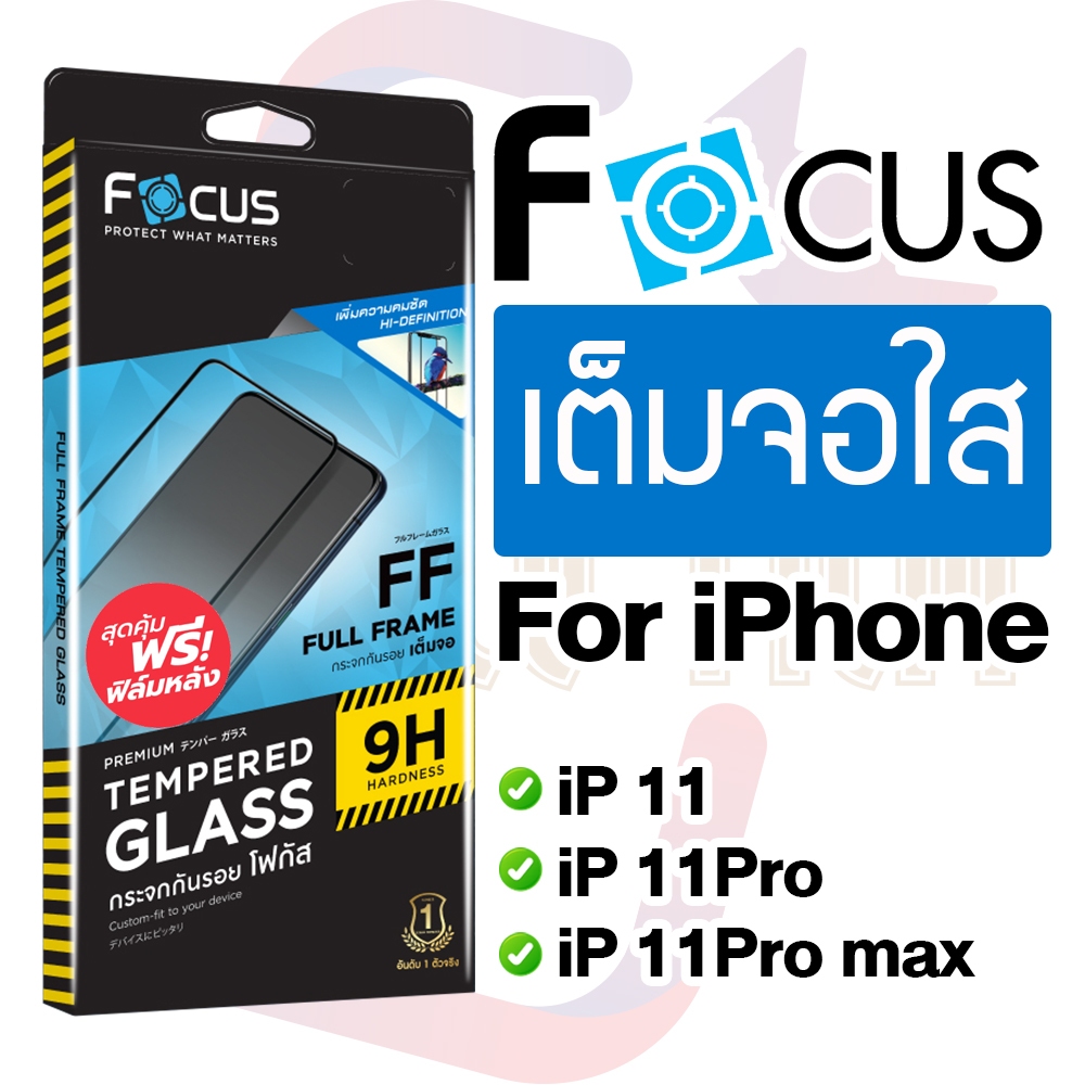 Focus ฟิล์มกระจกเต็มจอ แบบใส For iPhone 11/11Pro/11Pro max