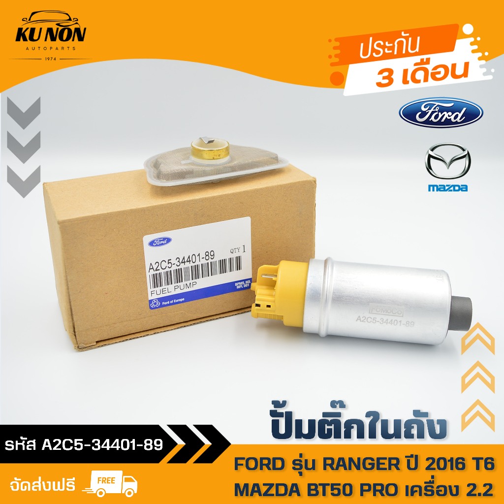 ปั้มติ๊ก ฟอร์ด มาสด้า  ยี่ห้อ FORD รุ่น RANGER ปี 2016 T6/ MAZDA BT50 PRO เครื่อง 2.2 A2C5-34401-89