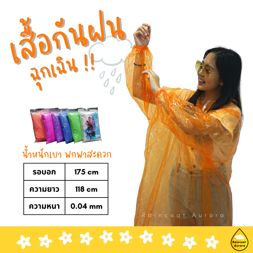เสื้อกันฝนแบบใช้ครั้งเดียว เนื้อเหนียว น้ำหนักเบา พกพาสะดวก สีสวย มีไว้อุ่นใจยามฝนตก ส่งจากไทย by raincoat aurora