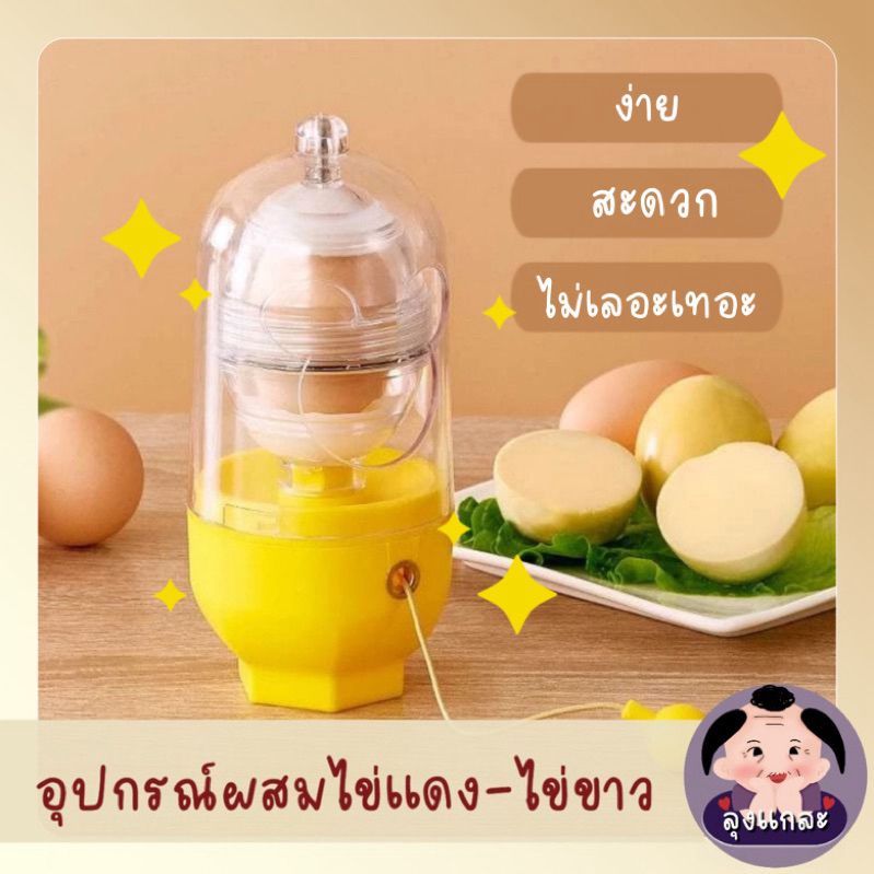 *สินค้าใหม่* อุปกรณ์ผสมไข่แดงและไข่ขาว เครื่องผสมไข่ เครื่องทำไข่ทองคำ