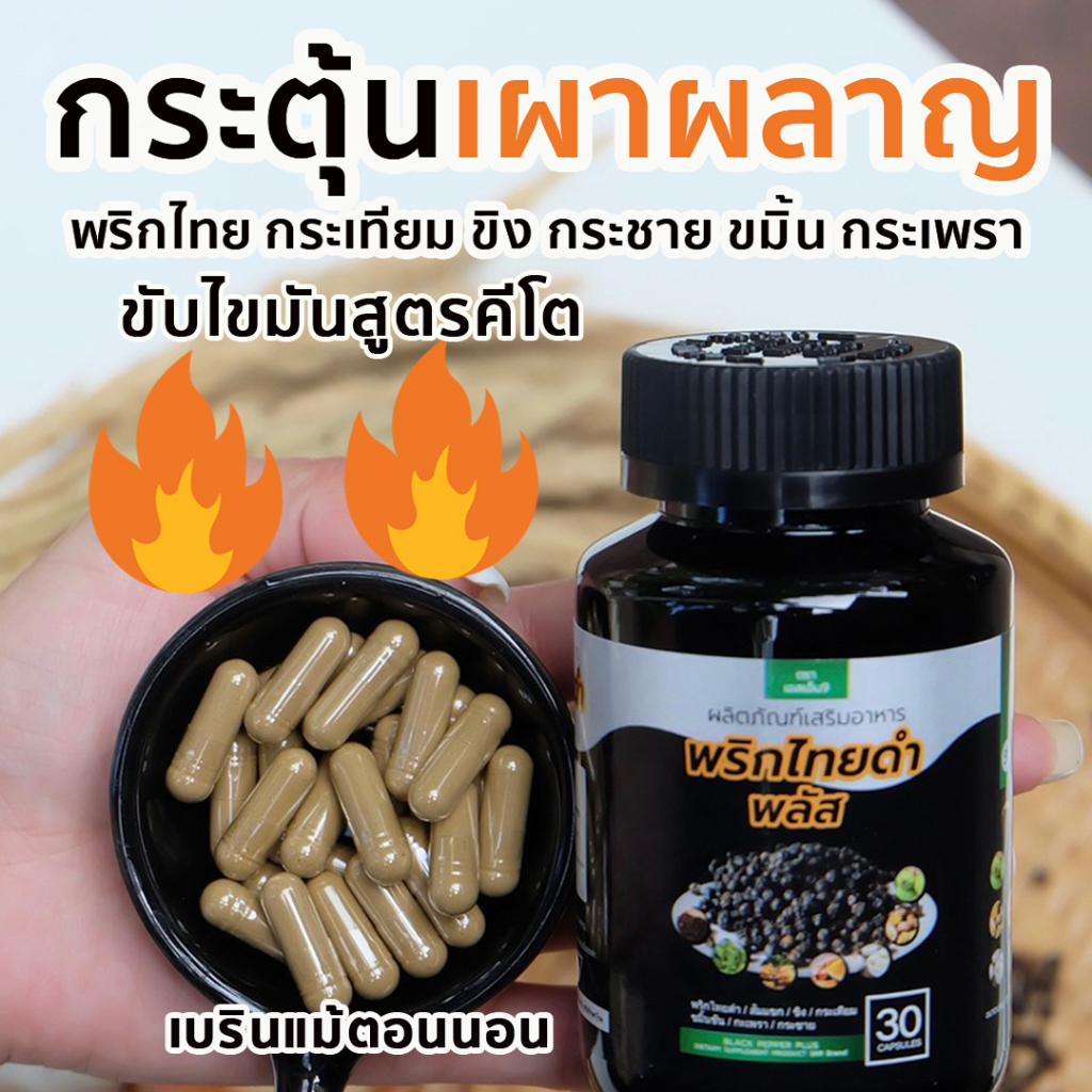 (ช่องหลักบริษัท) พริกไทยดำพลัส สมุนไพรขับไขมัน อ้วน ลงพุ่ง แขนขาใหญ่ ไขมันในเลือด คอเลตเตอรอล ความดัน SN9พริกไทย
