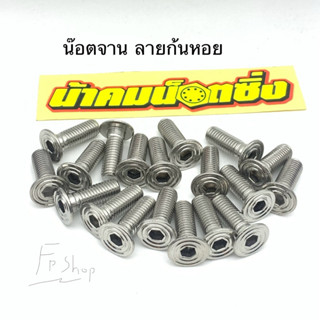 น้าคมน๊อตซิ่ง น๊อตจานเบรค ลายก้นหอยแบน (1ตัว)