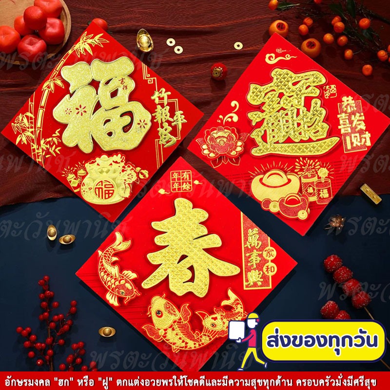 ป้ายอักษรจีน 3D คำอวยพร คำมงคล "ฮก/ฝู (福)" คำมงคลจีน ป้ายอวยพร ตุ้ยเหลียน ตรุษจีน ขึ้นบ้านใหม่ เปิดกิจการห้างร้าน