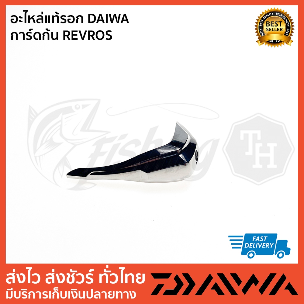 อะไหล่แท้รอก DAIWA การ์ดก้น REVROS LT 2500
