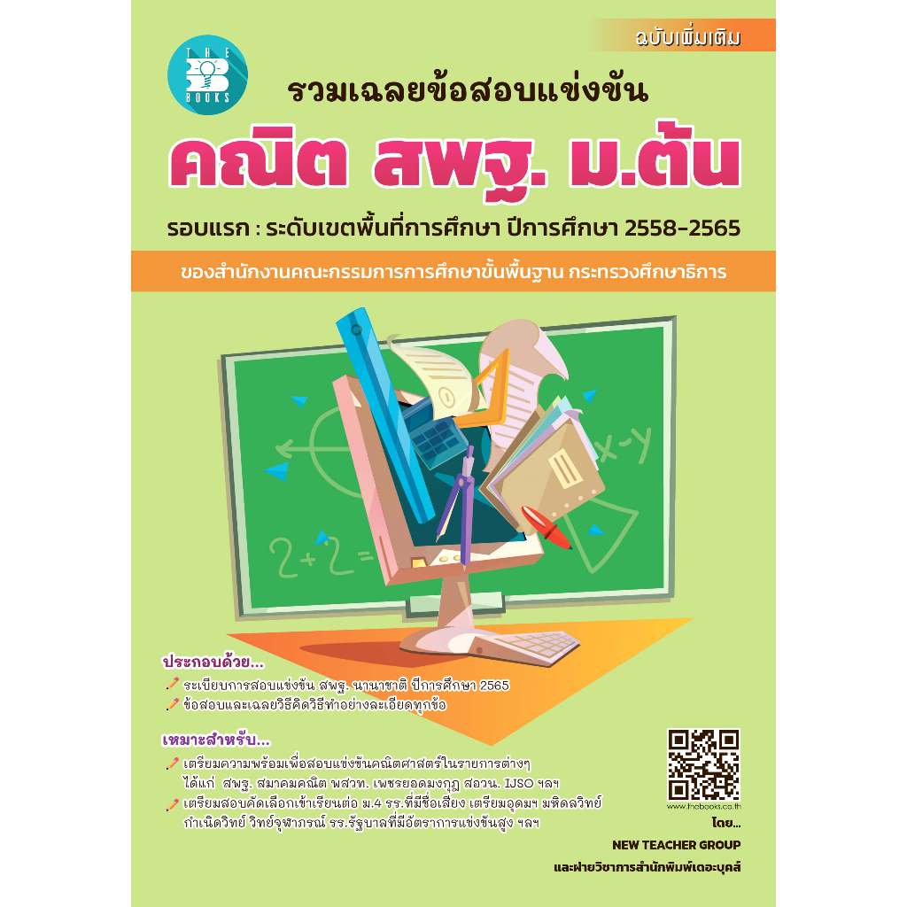 (ศูนย์หนังสือจุฬาฯ) รวมเฉลยข้อสอบแข่งขัน คณิต สพฐ. ม.ต้น (ฉบับเพิ่มเติม) (8859663800838)