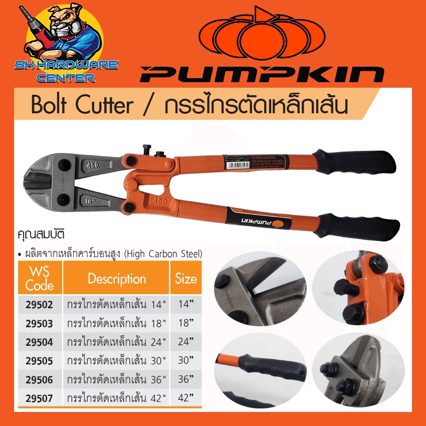 กรรไกรตัดเหล็กเส้น อย่างแกร่ง มีขนาด 14" - 42" ยี่ห้อ PUMPKIN (ผลิตจากเหล็กคาร์บอนสูง คุณภาพสูง)