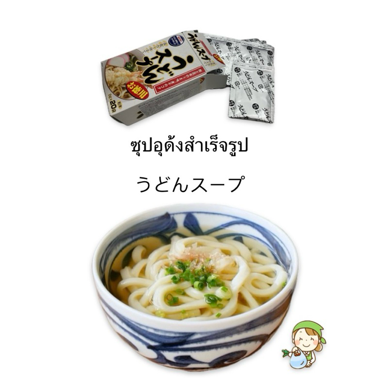 (แบบแยกซอง) ซุปอุด้งสำเร็จรูป นำเข้าจากญี่ปุ่น
