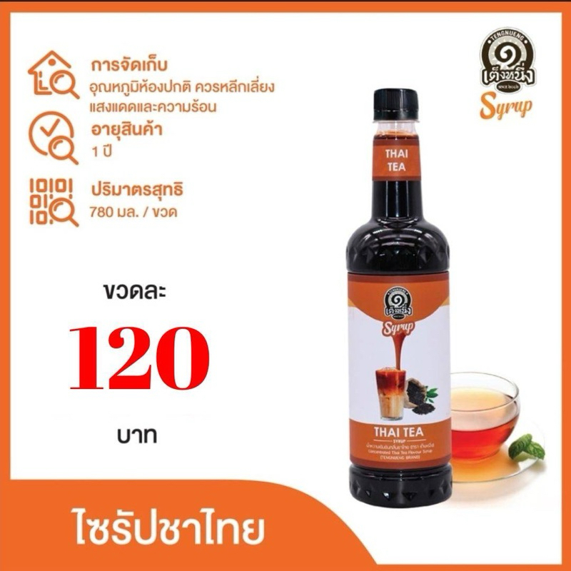 ไซรับเต็งหนึ่ง น้ำหวานเต็งหนึ่ง คาราเมลชาไทย ไซรับชาไทย Thai tea