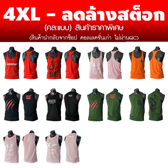 ไซซ์ 4XL (คละแบบ) ลด-ล้าง-สต็อก อัพเดต กันยายน 2567