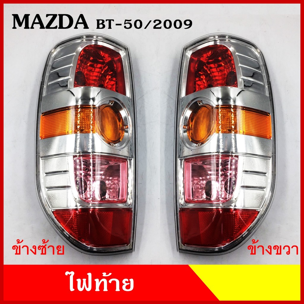 AA ไฟท้าย MAZDAD BT-50 2006 2009 2011 มาสด้า บีที กระบะ (ราคาต่อข้าง) พร้อมขั้วและหลอดไฟ เกรดA