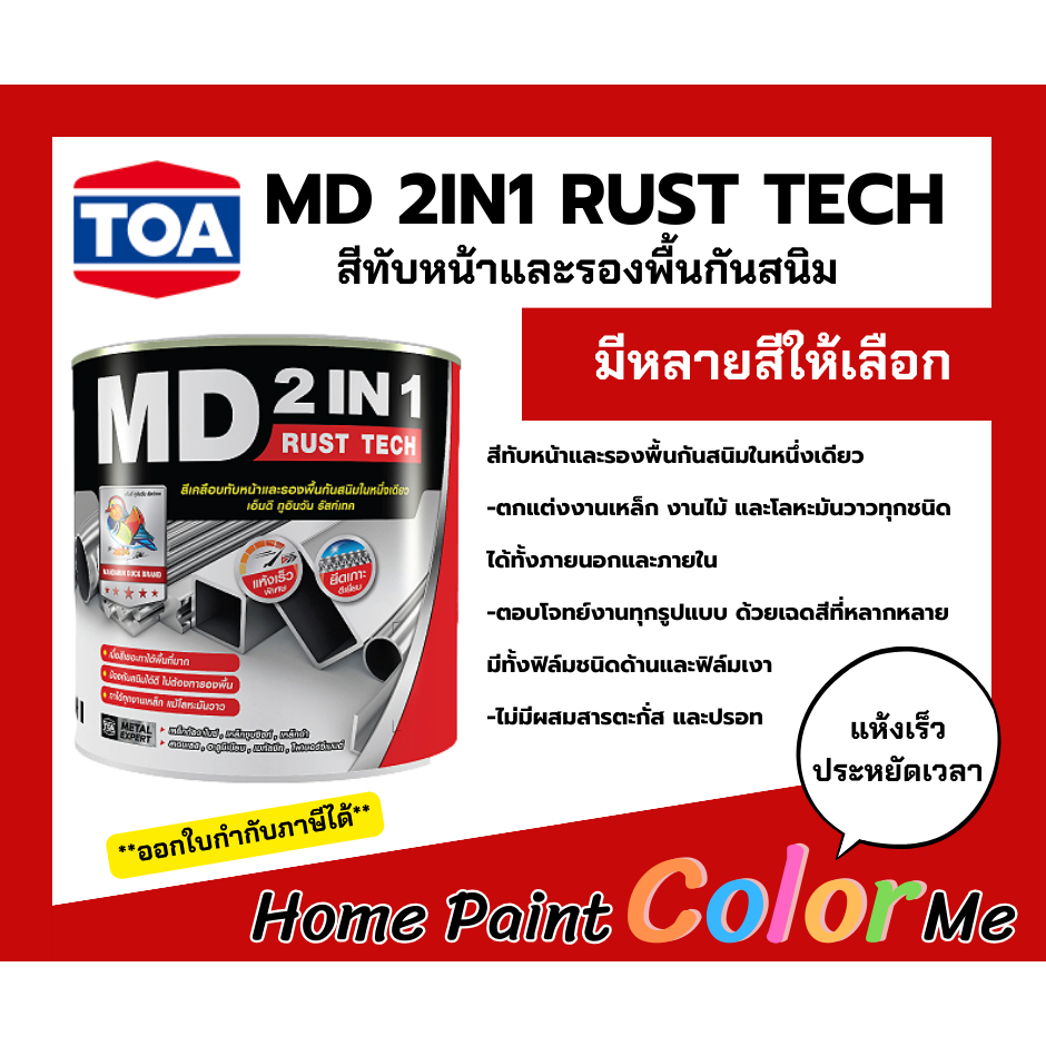 TOA-เป็ดหงส์-MD-2in1-Rust-Tech