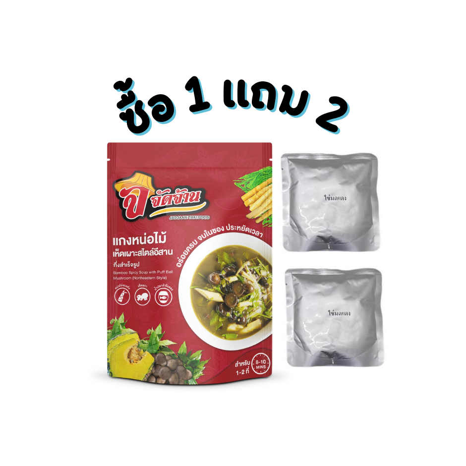 แกงหน่อไม้เห็ดเผาะสไตล์อีสาน ฟรีไข่มดแดงจุกๆ 35 กรัม 2 ซอง (สินค้าหมดอายุ 9/68 ตัวของแถมหมดอายุ 8/67