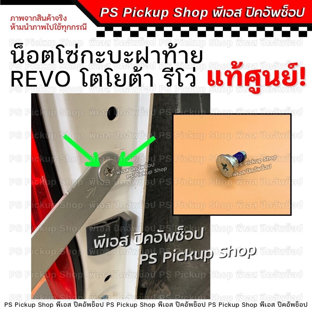 น็อตโซ่กระบะท้าย REVO รีโว่ แท้ศูนย์ น็อตเหล็กรั้งฝาท้าย น็อตสลิงฝาท้าย TOYOTA โตโยต้า PS.Pickup Shop พีเอส ปิคอัพช็อป