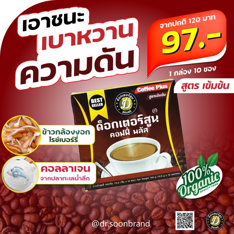 กาแฟด็อกเตอร์สูนส์ พลัส สูตรเข้มข้น ตัวจริงเรื่องสุขภาพ