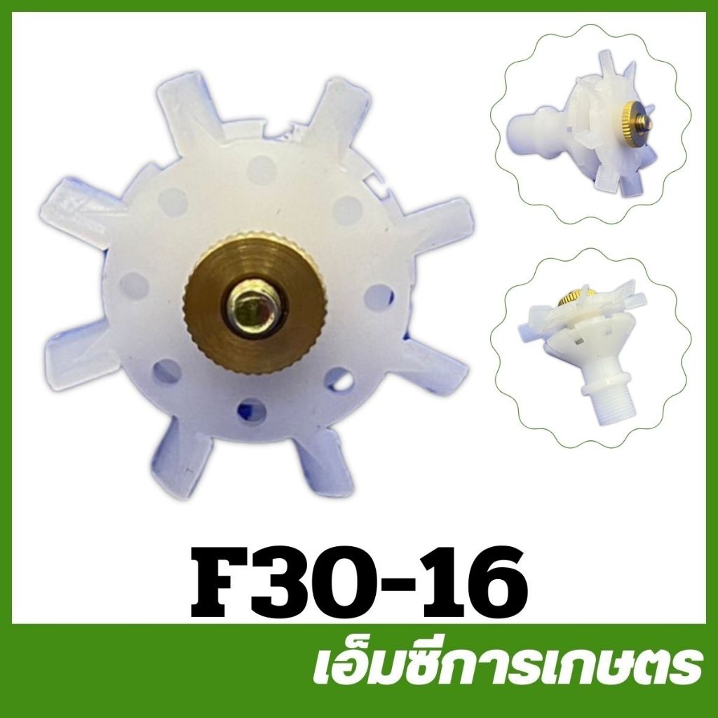 F30-16 ใบพัดพ่นยา F30 เครื่องพ่นยา