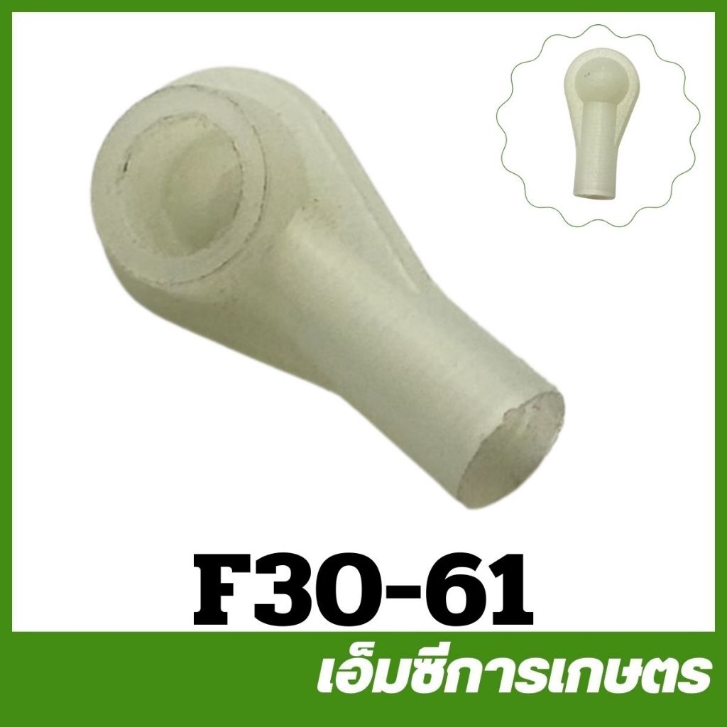 F30-61 ลูกหมาก F30 G5K PVC เครื่องพ่นปุ๋ย เครื่องพ่นลม