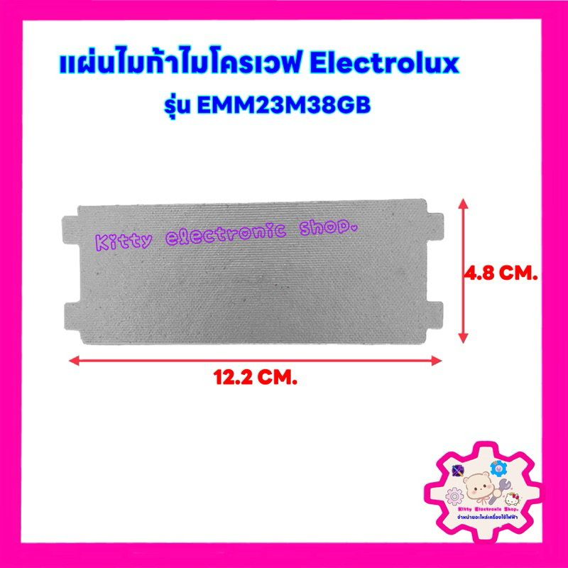 แผ่นไมก้าไมโครเวฟElectrolux รุ่น EMM23M38GB ขนาด12.7*4.8 cm.สามารถนำไปเปลี่ยนแทนสินค้าตัวเดิมที่ชำรุดได้ #ไมโครเวฟ