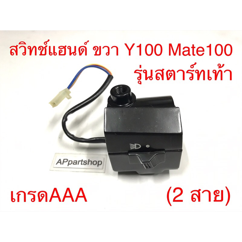 (ปุ่มจะดีกว่าของร้อยกว่าบาท) สวิทช์แฮนด์ ขวา Y100 Mate100 รุ่นสตาร์ทเท้า เกรดAAA สวิตแฮน เมท100 (2 สาย)