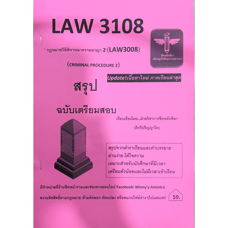 Law3108 กฎหมายวิธีพิจารณาความอาญา2