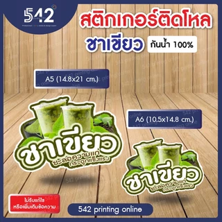 🔥สติกเกอร์สำเร็จรูป เนื้อสติกเกอร์ PP(1แผ่น1ดวงใหญ่) 🔥ติดขวดโหล ชาโบราณ ขนาด A6,A5 แบบไดคัทพร้อมใช้งาน กันน้ำ