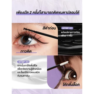 มาสคาร่ากาวติดขนตาปลอม 2in1 กาวติด&โค้ทติ้งล็อค เหมาะสำหรับขนตาแบบช่อสำเร็จ กันน้ํา ติดทน ใช้งานง่าย ไม่ยุ่งยาก