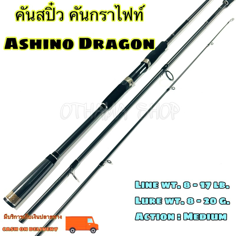 คันเบ็ดตกปลา คันสปิ๋ว กราไฟท์ Ashino Dragon Line wt. 8-17 lb Lure wt. 8-20 g.