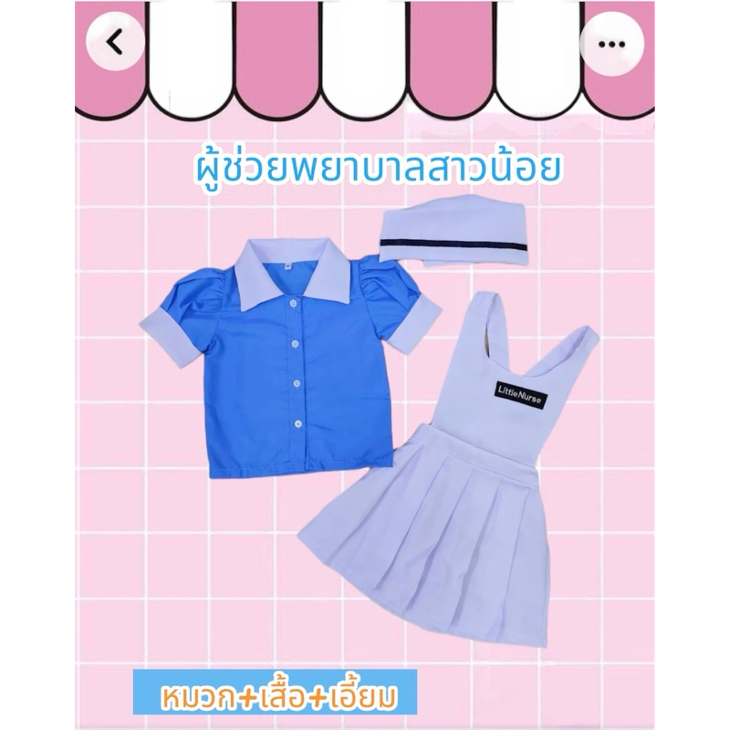 ชุดพยาบาลผู้ช่วยตัวน้อย ตัดจากผ้ายูนิฟอร์จริง