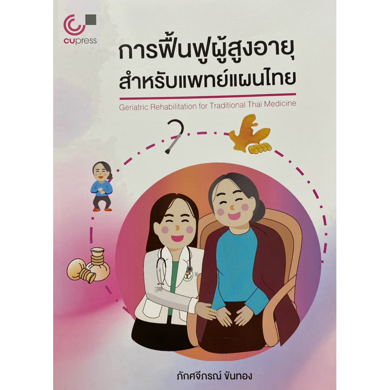 9789740342762 c112 การฟื้นฟูผู้สูงอายุสำหรับสำหรับแพทย์แผนไทย ( ภักศจีภรณ์ ขันทอง )
