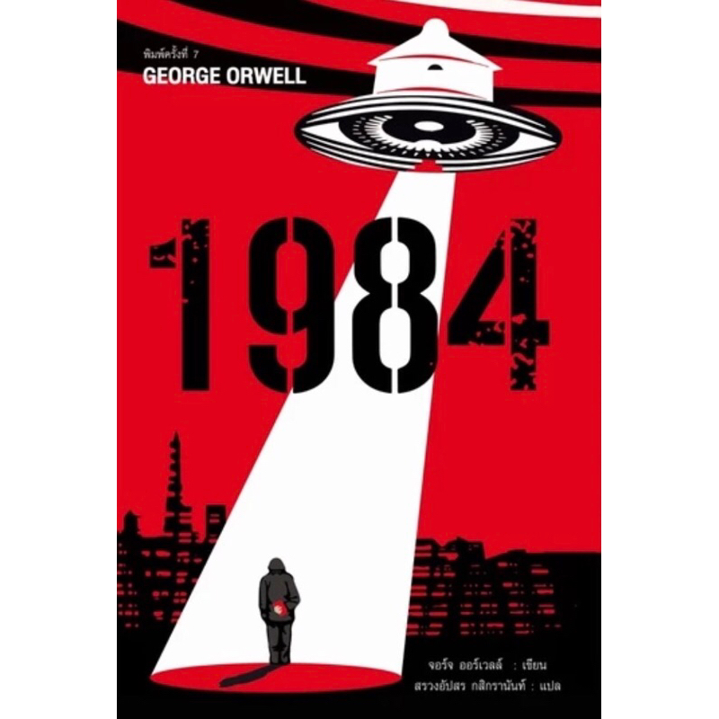 1984 มหานครแห่งความคับแค้น พิมพ์ครั้งที่ 7