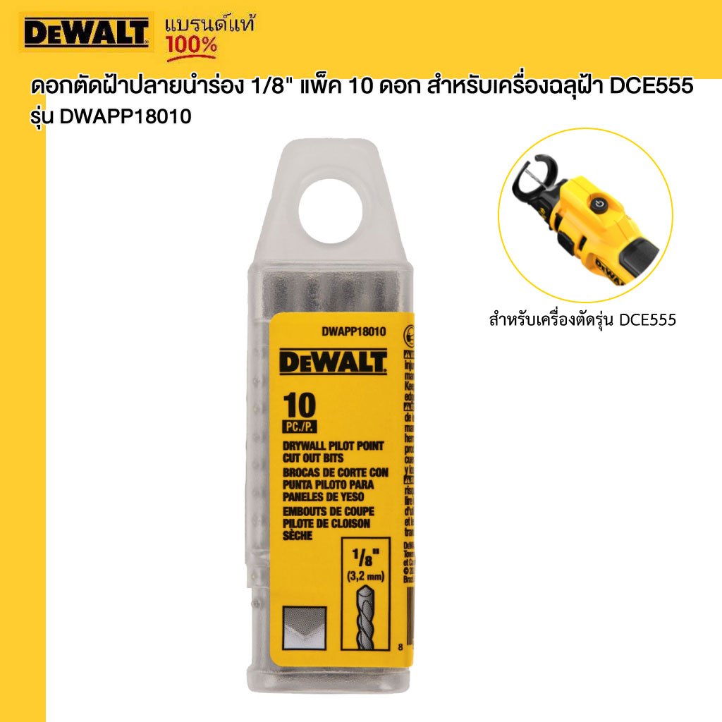 DEWALT รุ่น DWAPP18010 ดอกตัดฝ้าปลายนำร่อง 1/8" แพ็ค 10 ดอก สำหรับเครื่องฉลุฝ้า DCE555