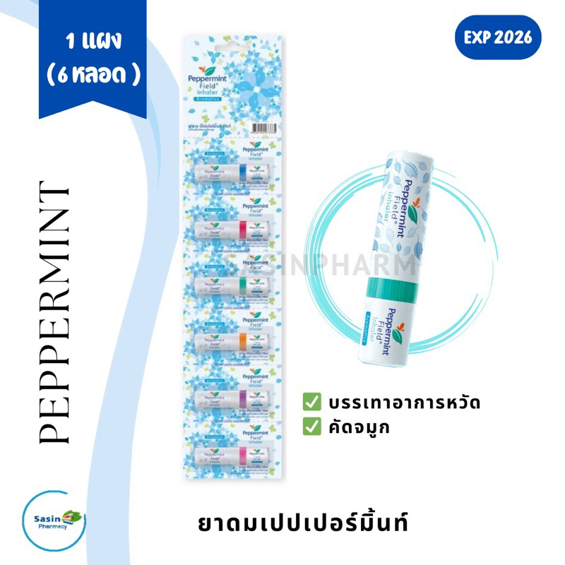 Peppermint Field inhaler ยาดม เปปเปอร์มิ้นท์ ฟิลด์ 1 แผง บรรจุ 6 หลอด (ครึ่งโหล)