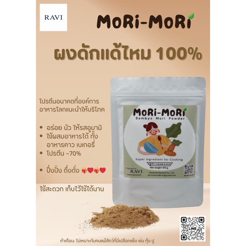 ผงดักแด้ไหม โมริ-โมริ ตรา รวิ พร้อมรับประทาน