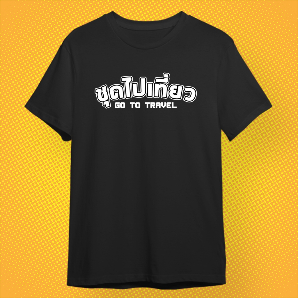 เสื้อยืด ชุดไปเที่ยว กวนตีน ผ้า Cotton 100%