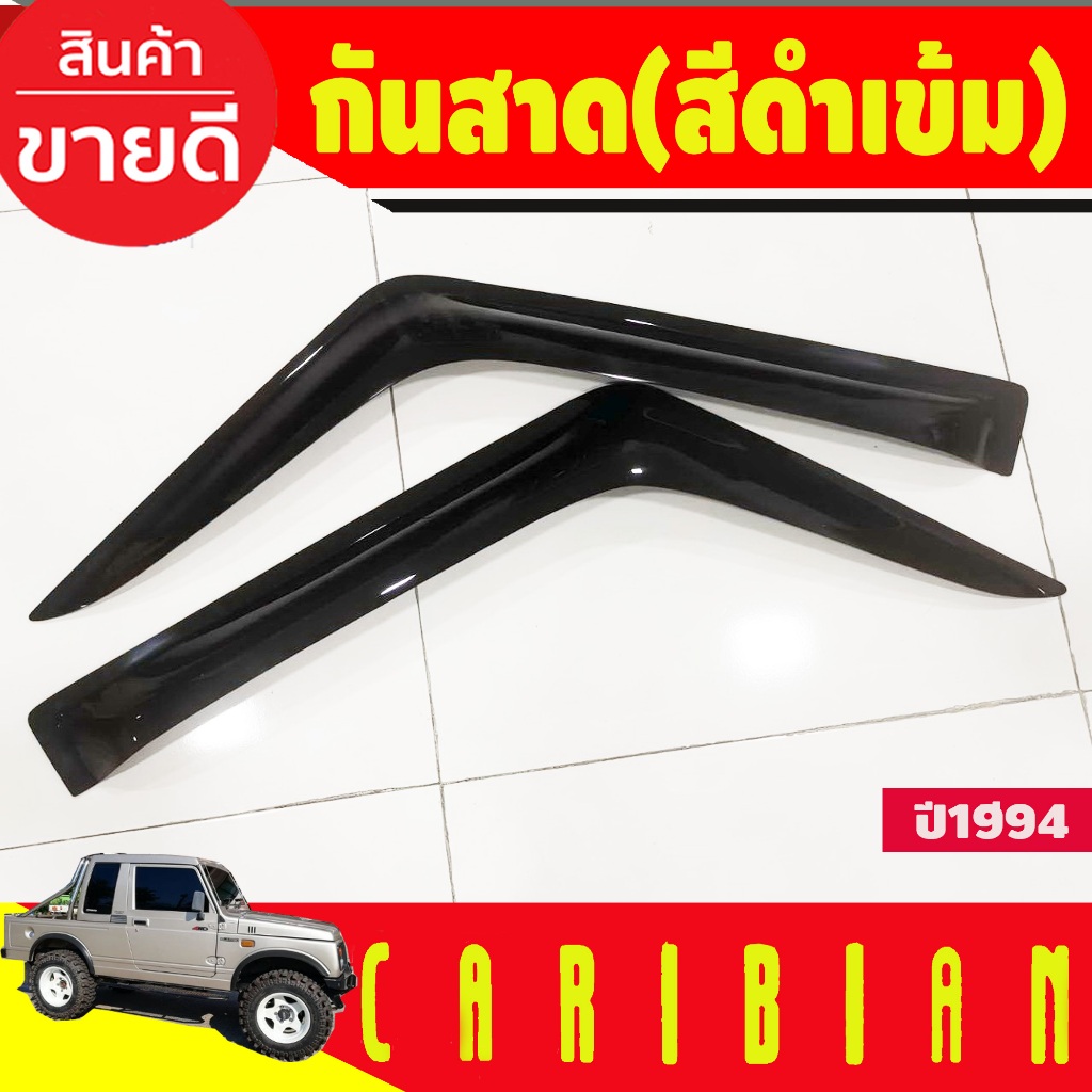 คิ้วกันสาด กันสาด กันสาดประตู สีดำเข้ม 2 ชิ้น ซูซุกิ คาริเบียน Suzuki Caribian 1994
