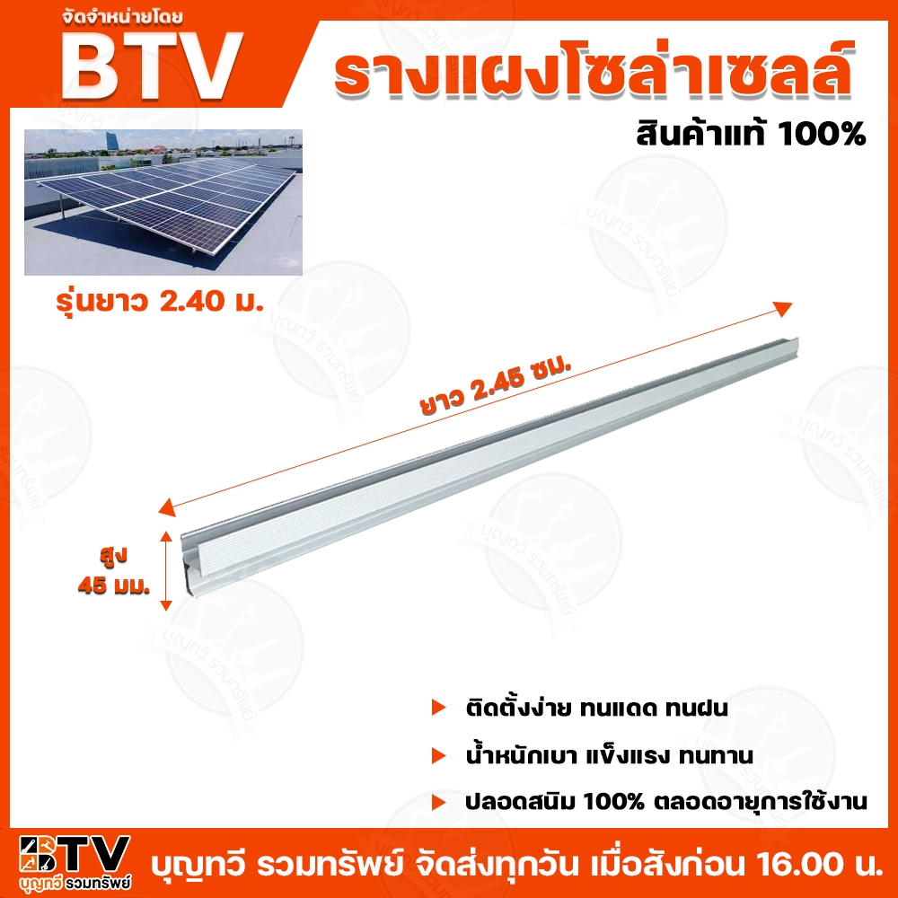 BTV รางโซล่าเซลล์ ยาว2.40เมตร อุปกรณ์ยึดแผงโซล่าเซลล์ โซล่าเซลล์ รางไฟ รางโซล่าเซล์ล ราง รางไฟ