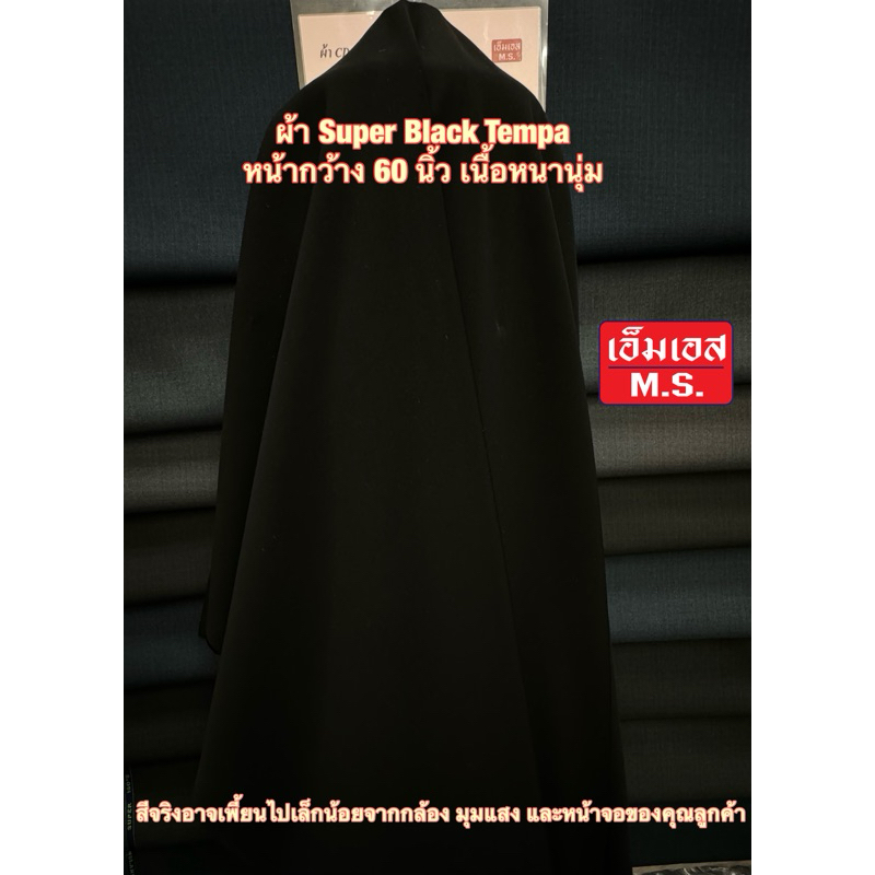 ผ้า Super Black Tempa ผ้าซุปเปอร์แบลค ผ้าดําตัดสูท ดําตัดกระโปรง