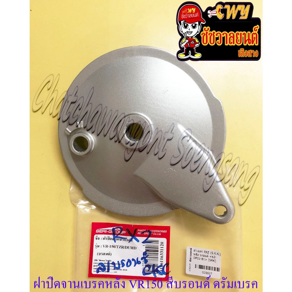ฝาเบรค VR150 TZR150 ด้านหลัง สีบรอนด์ ดรัมเบรค (SRK) ของผลิตใหม่ (1627)