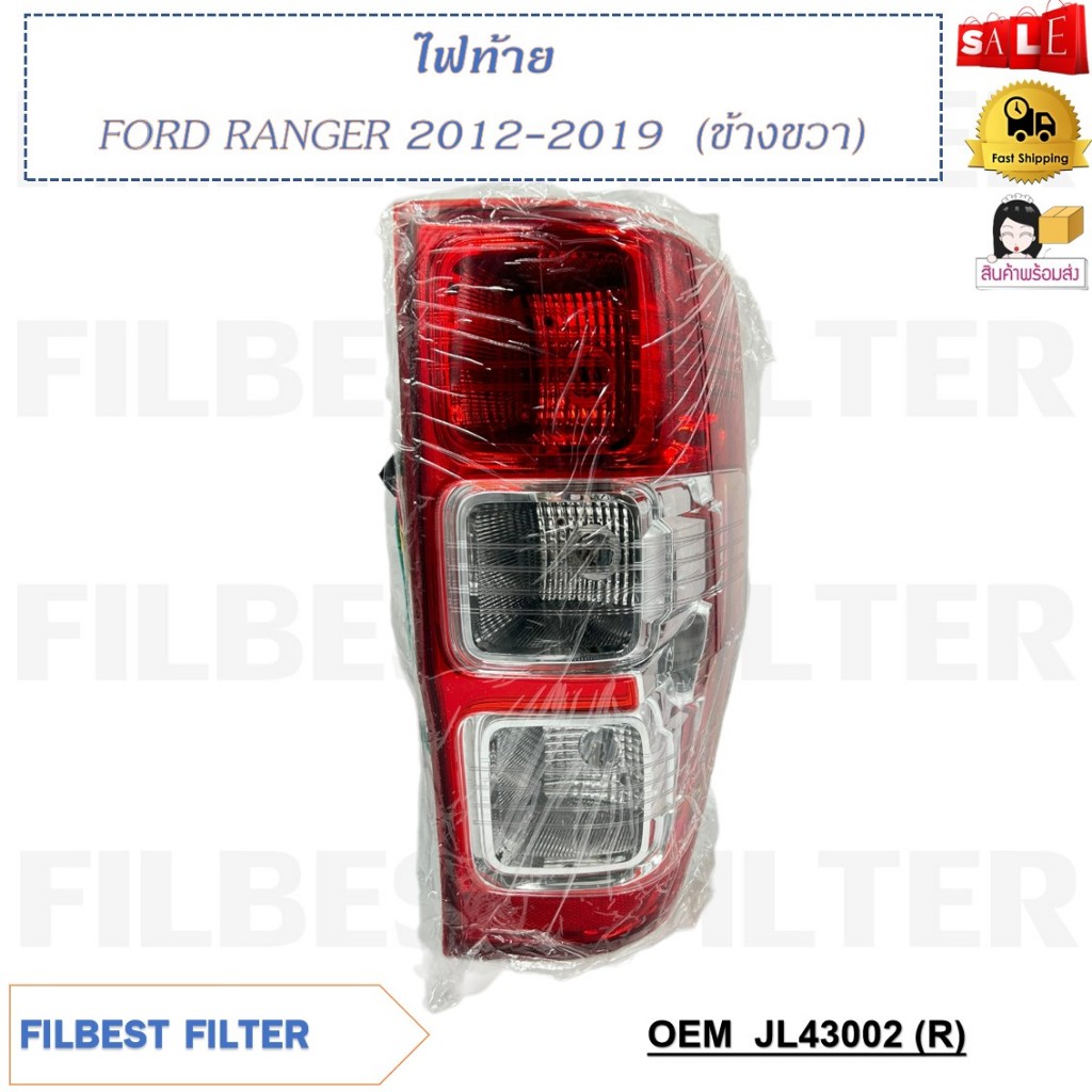 ไฟท้าย FORD RANGER 2012-2019 รหัส JL43002 (R), JL43003 (L)