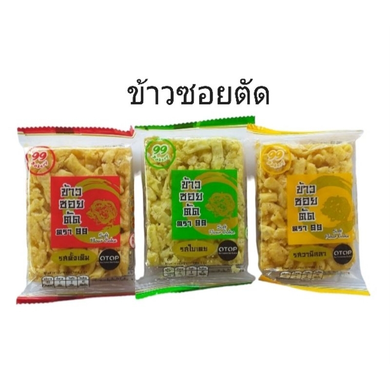 ขนมข้าวซอยตัด รสดั้งเดิม รสวานิลลา รสใบเตย ตรา 99 Bakery