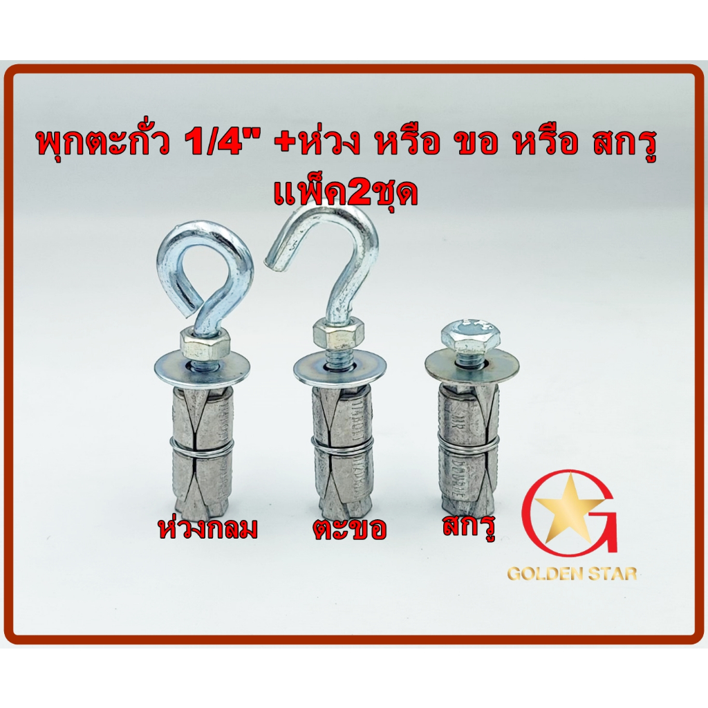 พุกตะกั่ว 1/4" พร้อมห่วงกลม หรือ ตะขอ หรือ สกรู แพ็คถุง 2 ชุด