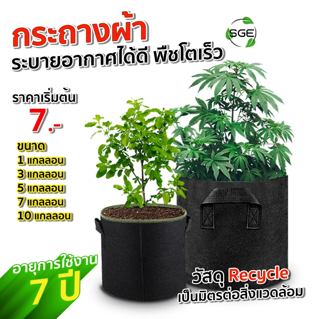 SGE กระถางผ้าปลูกต้นไม้ GB Gallon